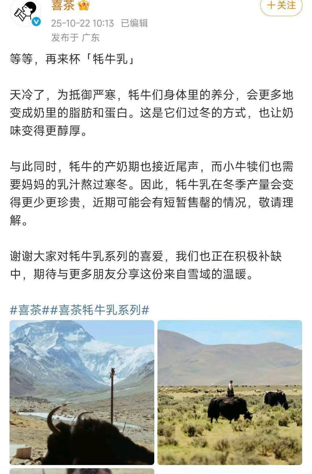 喜茶人气产品牦牛乳恰安莫再次断货，官方回应