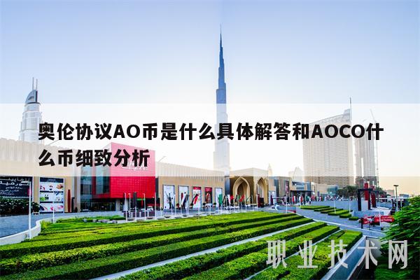 AO虚拟币(虚拟币 ama)