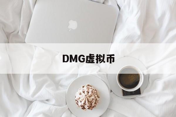 DMG虚拟币(虚拟币gram)