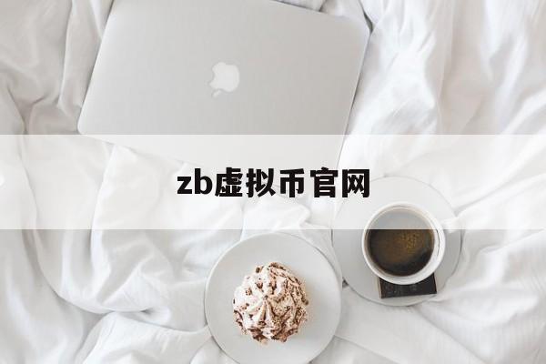 关于zb虚拟币官网的信息