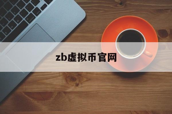 包含zb虚拟币官网的词条