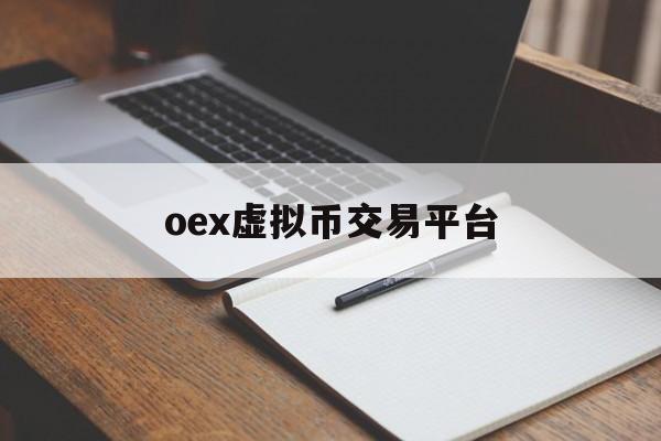 包含oex虚拟币交易平台的词条